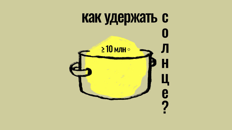 Как сложить термоядерный костер?