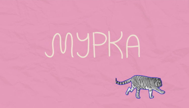 Мурка