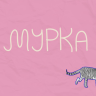 Мурка