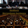 Колбаса Митрофана Аксенова