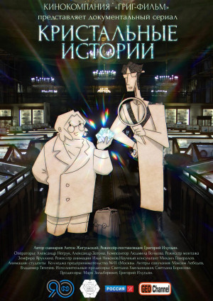 Кристальные истории
