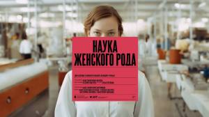 Наука женского рода