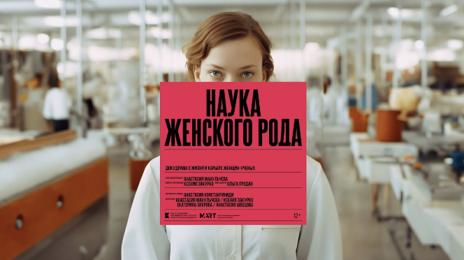 Наука женского рода
