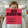 Наука женского рода