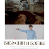 Вибрации и волны