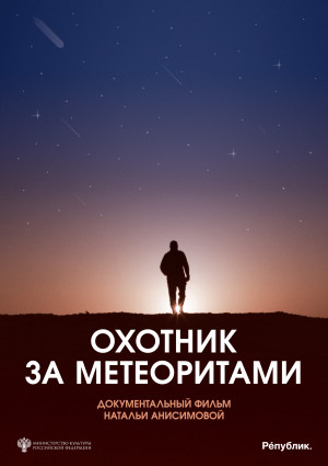 Охотник за метеоритами