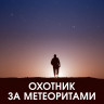 Охотник за метеоритами