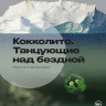 Кокколито. Танцующие над бездной