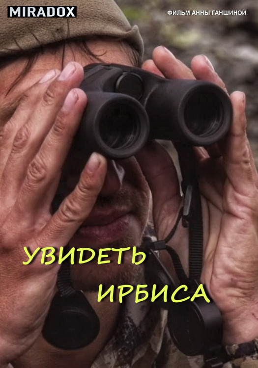 Увидеть Ирбиса