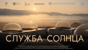 Служба Солнца