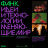 ФАНК. Идеи и технологии, меняющие мир