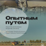 Опытным путем