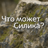 Что может силика?