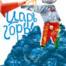 Царь горы
