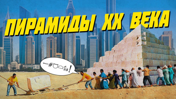 Пирамиды ХХ века