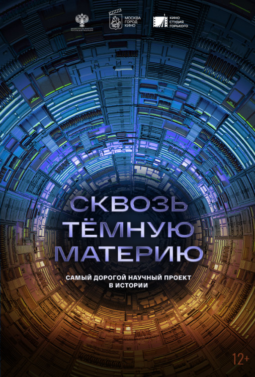 Сквозь темную материю