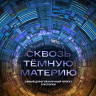 Сквозь темную материю