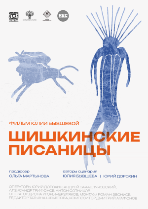Шишкинские писаницы