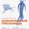 Шишкинские писаницы