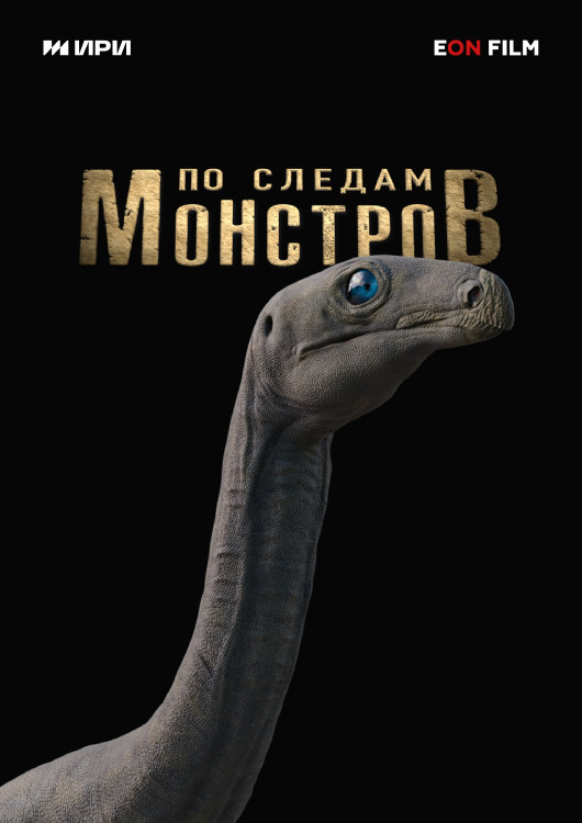 По следам монстров