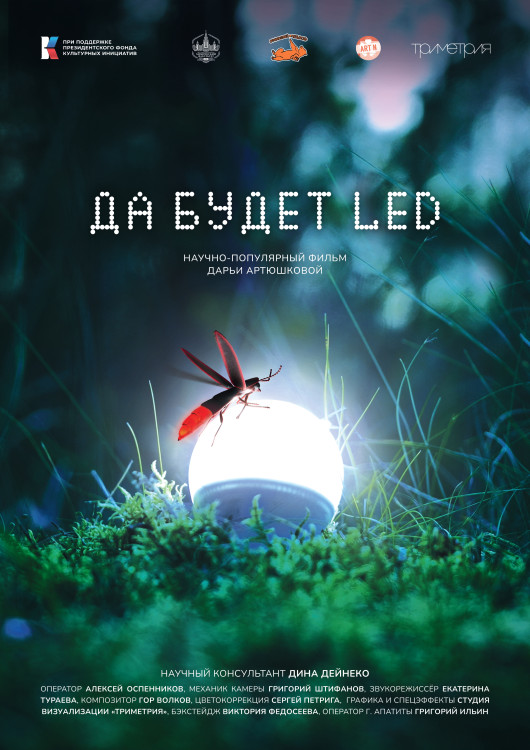Да будет LED