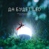 Да будет LED