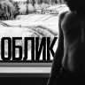 Облик