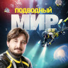 Подводный мир. Белое море Подводный мир. Белое море
