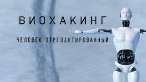 Биохакинг