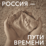 Россия - пути времени