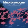 Многоголосие