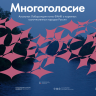Многоголосие Многоголосие