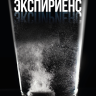 Экспириенс