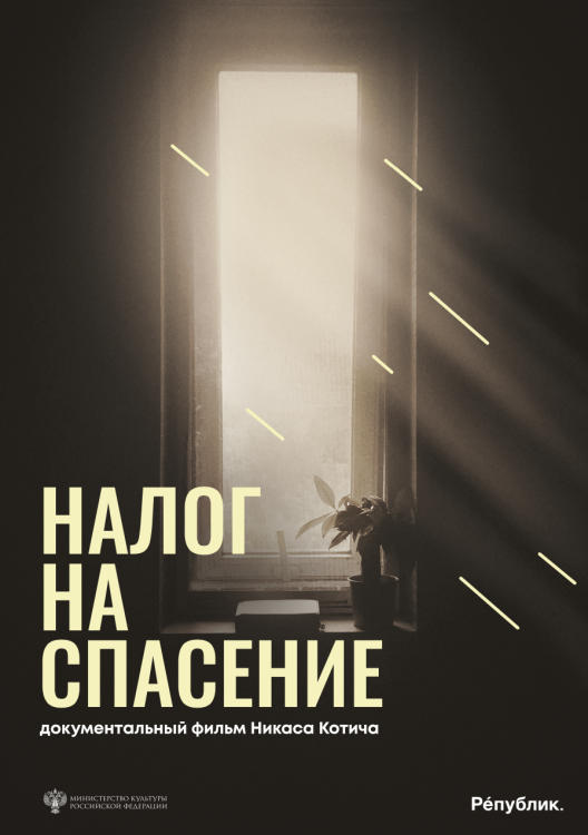 Налог на спасение