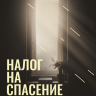 Налог на спасение