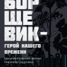 Борщевик - герой нашего времени