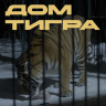 Дом тигра