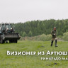 Визионер из Артюшкино