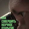 Как совершить научное открытие