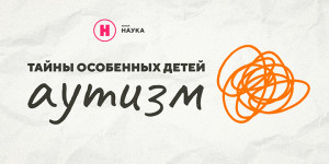 Тайны особенных детей. Аутизм