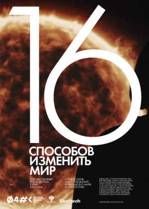 16 способов изменить мир