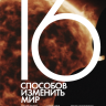 16 способов изменить мир