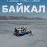 Кольца межсезонья. Байкал
