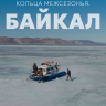 Кольца межсезонья. Байкал