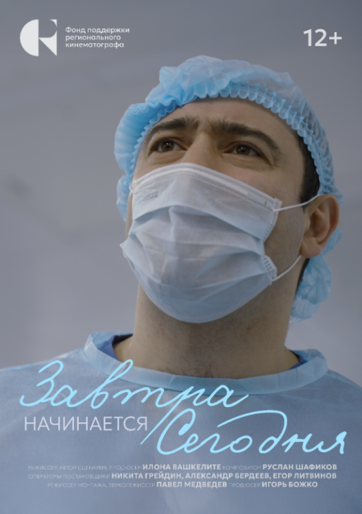 Завтра начинается сегодня