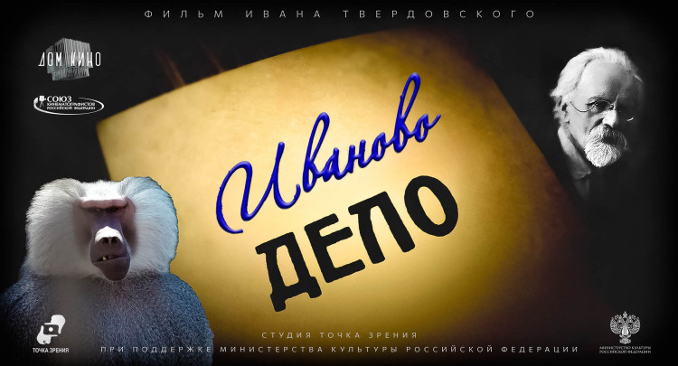 Иваново дело