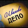Иваново дело