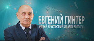 ЕВГЕНИЙ ГИНТЕР. УЧЁНЫЙ, НЕ УСТАЮЩИЙ ЗАДАВАТЬ ВОПРОСЫ