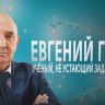 ЕВГЕНИЙ ГИНТЕР. УЧЁНЫЙ, НЕ УСТАЮЩИЙ ЗАДАВАТЬ ВОПРОСЫ